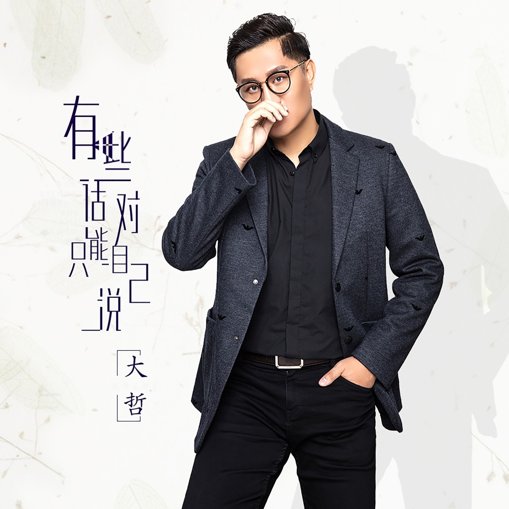 有些话只能对自己说