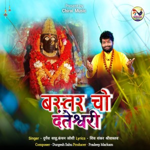 收听Durgesh Sahu的Bastar Cho Danteshwari歌词歌曲