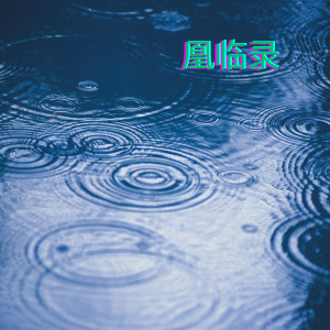 ดาวน์โหลดและฟังเพลง 凰临录 พร้อมเนื้อเพลงจาก 祖瑜兄