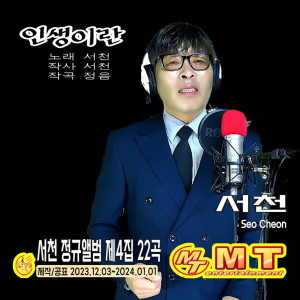 Album 서천 제4집 인생이란 from 서천