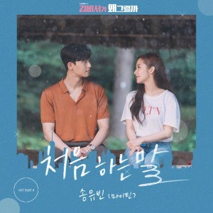 收聽송유빈的처음 하는 말歌詞歌曲