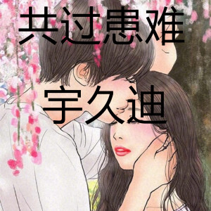 Listen to 共过患难 song with lyrics from 宇久迪