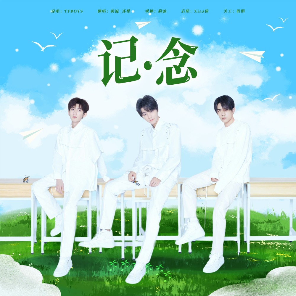 记.念 (cover: TFBOYS) (完整版)