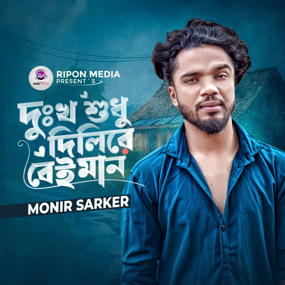 Dukkho Sudhu Dilire Beiman