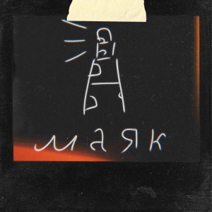 Listen to Маяк song with lyrics from Solution