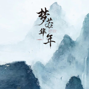 收听阿悠悠的梦若华年 (伴奏)歌词歌曲