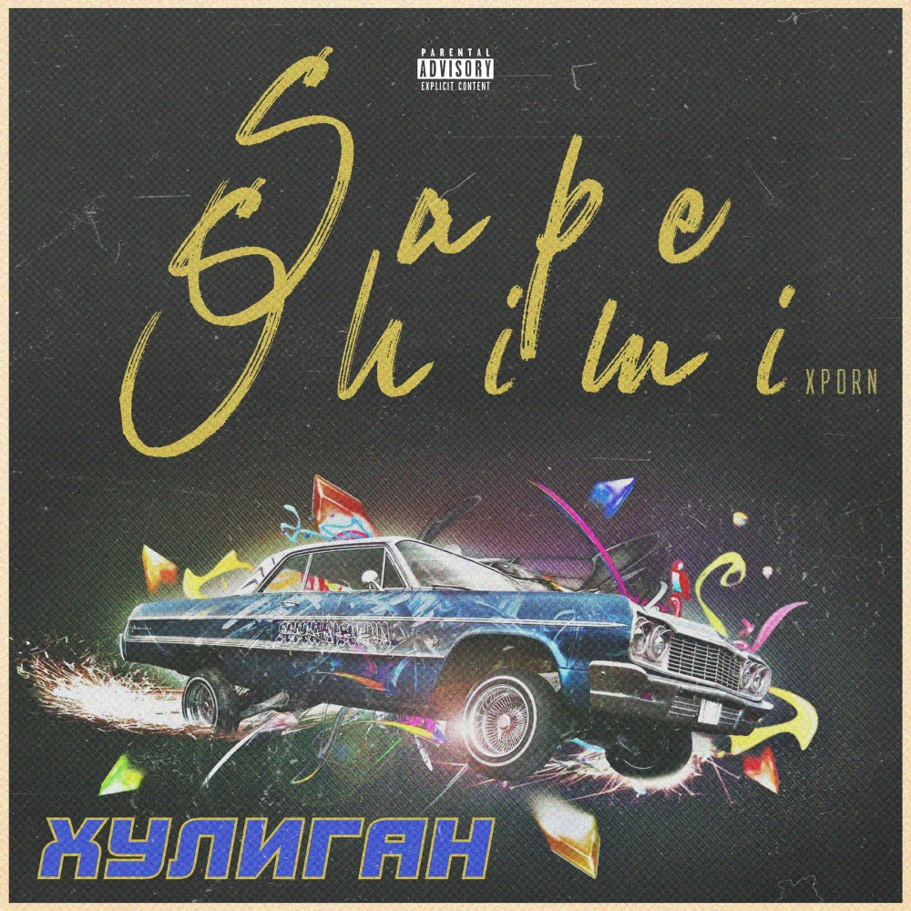 Хулиган