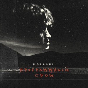 ดาวน์โหลดและฟังเพลง Программный сбой พร้อมเนื้อเพลงจาก mofashi
