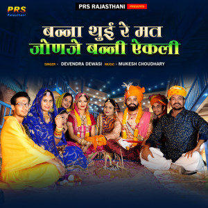 收听Devendra Dewasi的Banna Thui Re Mat Jonje Banni Ekli歌词歌曲