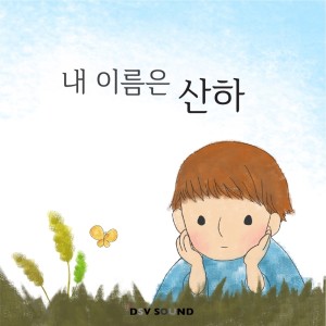 ดาวน์โหลดและฟังเพลง My name is SanHa (Saxphone Instrumental) พร้อมเนื้อเพลงจาก Hwang SanHa