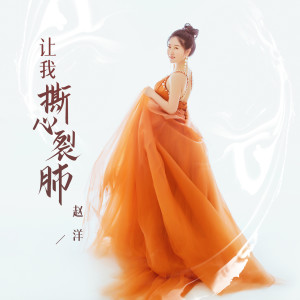 收聽趙洋的讓我撕心裂肺歌詞歌曲