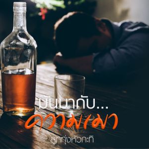 ดาวน์โหลดและฟังเพลง มันมากับความเมา พร้อมเนื้อเพลงจาก ดารานักร้องหลายคน