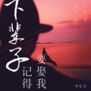 Album 下辈子记得要娶我 from 李乐乐