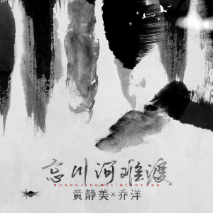 收听黄静美的忘川河难渡歌词歌曲