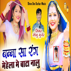 Album Banna Sa Rang Mahla Me Bata Nalu from Sonu Gurjar