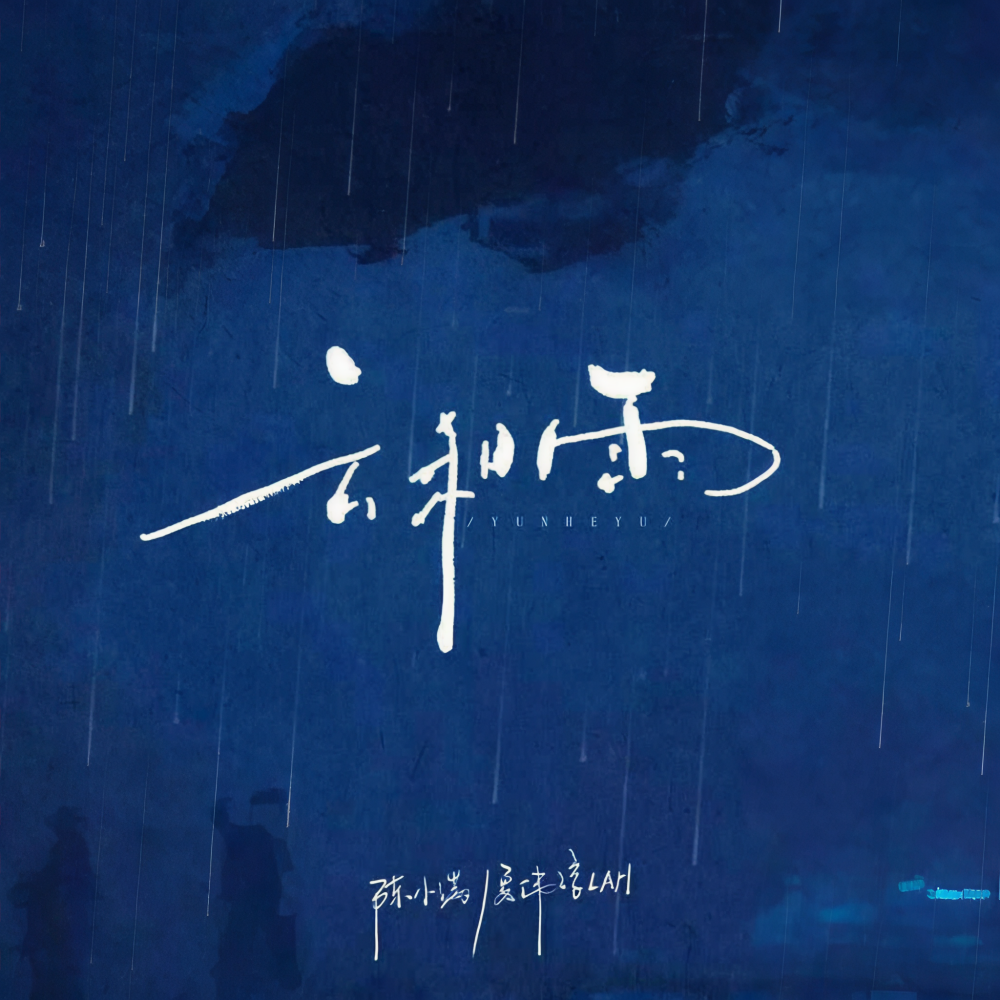 云和雨