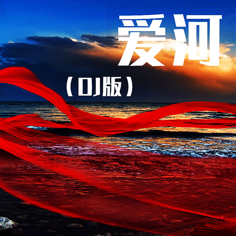 爱河 (DJ版)