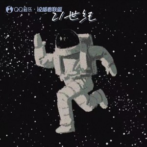 收听何道明的21世纪 (完整版)歌词歌曲