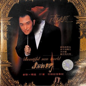 收聽高楓的美麗新世界 (完整版)歌詞歌曲