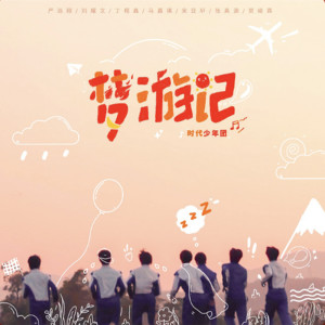 收聽時代少年團的夢遊記歌詞歌曲