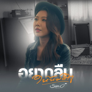 Album อยากลืมให้หมดใจ from ส้มโอ Stage Fighter