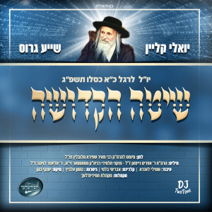 Dengarkan שיטה הקדושה lagu dari יואלי קליין dengan lirik
