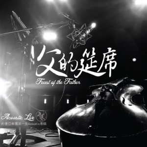 ดาวน์โหลดและฟังเพลง 是因為祢 (Acoustic Live) พร้อมเนื้อเพลงจาก 李汇晴