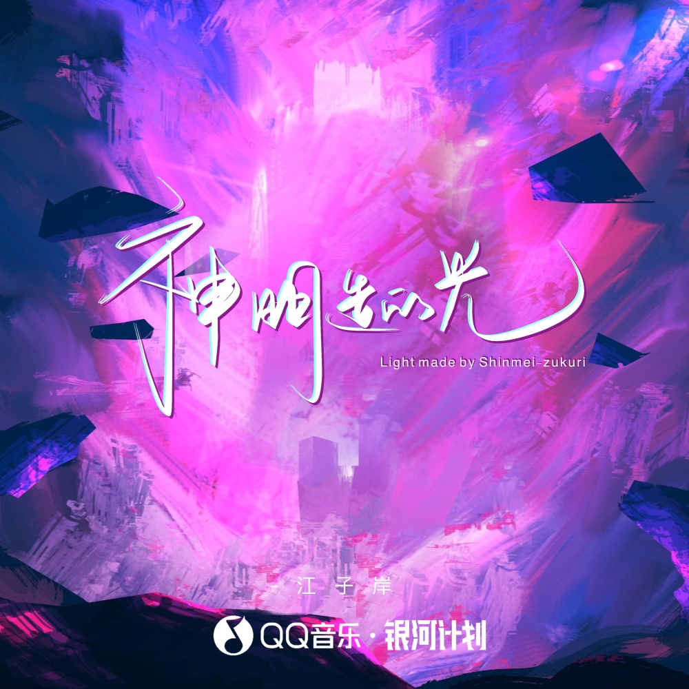 神明造的光