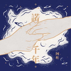 Listen to Thousand Years Promise song with lyrics from Ado (阿杜)