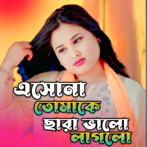 Album Ashona Tomake Sara Bhalo Lagena from Gulsana Parbin