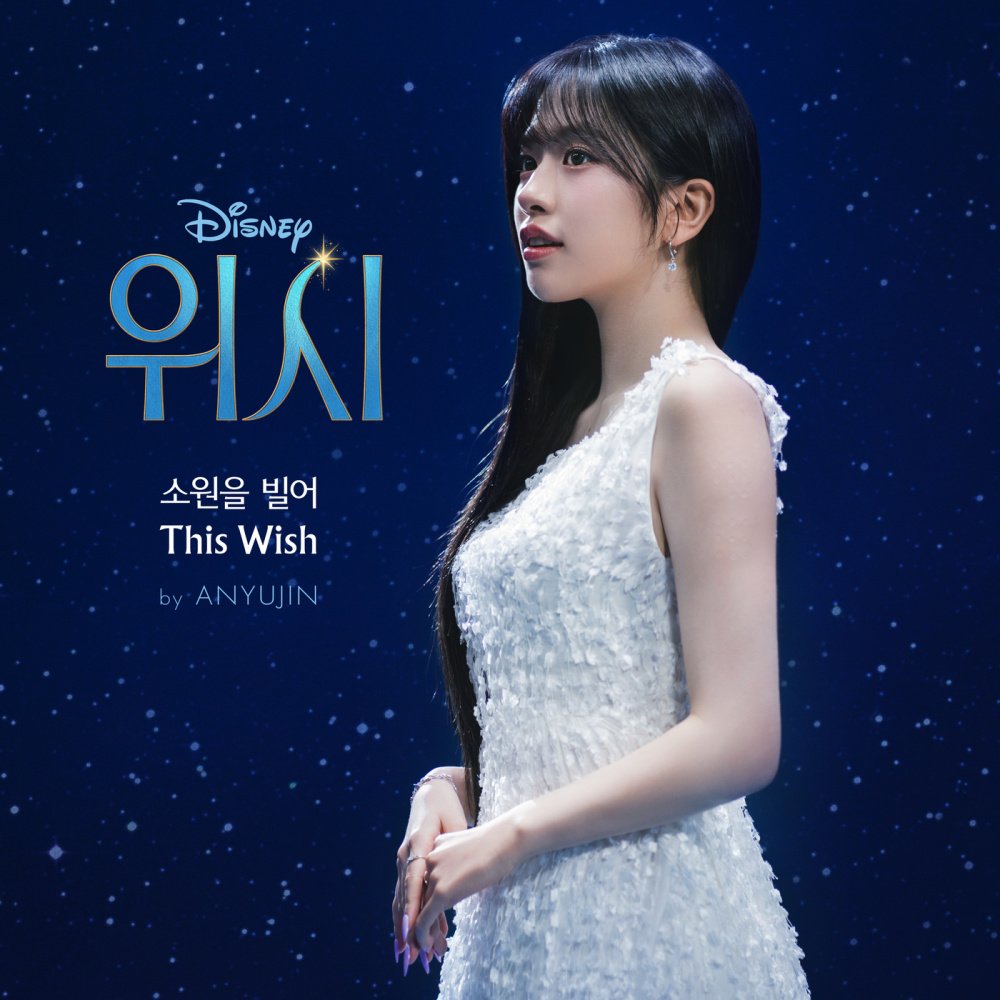 소원을 빌어 (This Wish) (ANYUJIN Version)
