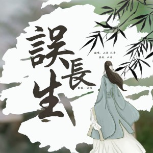 Listen to 误长生 (cover: 鞠婧祎) (完整版) song with lyrics from 小鱼