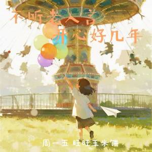 Listen to 不听老人言 开心好几年 song with lyrics from 周一五