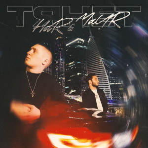 Album ТЯНЕТ from Har