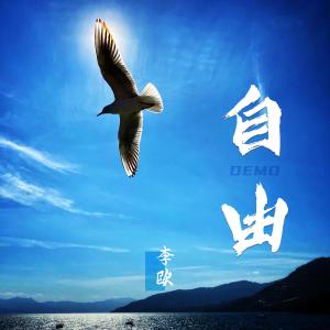 Dengarkan lagu 自由Demo nyanyian 李欧 dengan lirik