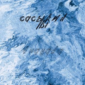 Album Пацана 4 from Сасыкин