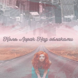 Album Коля Лорак над облаками from Коля Лорак