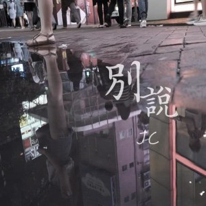 收聽JC 陳詠桐的別説歌詞歌曲