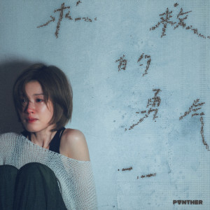 收聽陳蕾 Panther Chan的求救的勇氣歌詞歌曲
