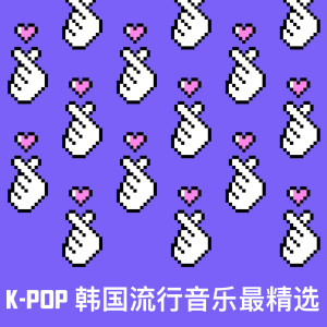 韓國羣星的專輯K-Pop 韓國流行音樂最精選 (Explicit)