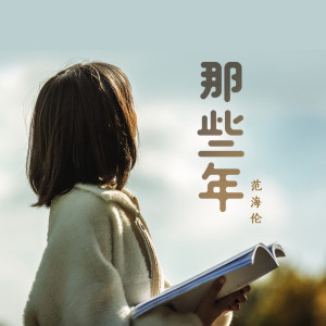 收聽范海倫的那些年歌詞歌曲