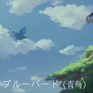 Album ブルーバード（青鸟） oleh 一清清清