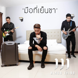 ดาวน์โหลดและฟังเพลง มือที่เย็นชา พร้อมเนื้อเพลงจาก MINOR THIRD