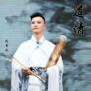 Album 道情(重制版) from 陈霈然