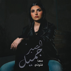 Listen to El Sabr Gamel - الصبر جميل song with lyrics from Maha Ftouni