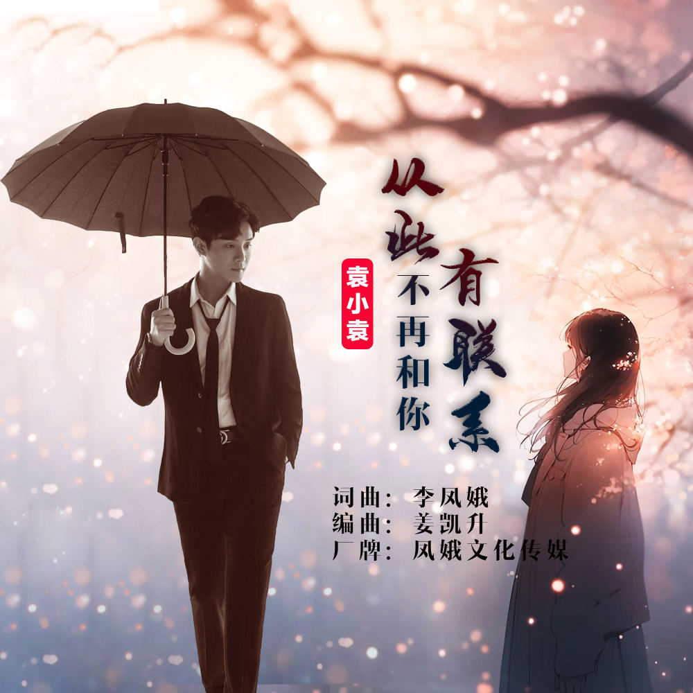 从此不再和你有联系 (男版伴奏)