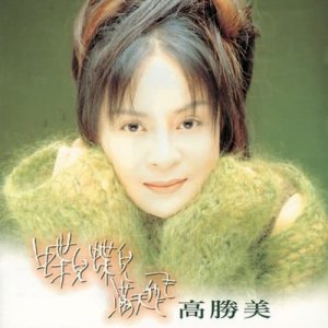 ดาวน์โหลดและฟังเพลง Rang Cuo Wu Ji Xu พร้อมเนื้อเพลงจาก 高胜美