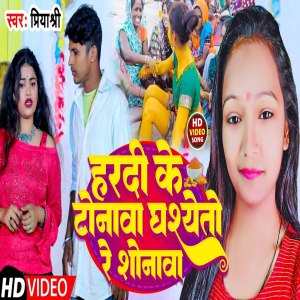 收聽Priya Shree的Hardi Ke Tonava Ghashyeto Re Shonava歌詞歌曲