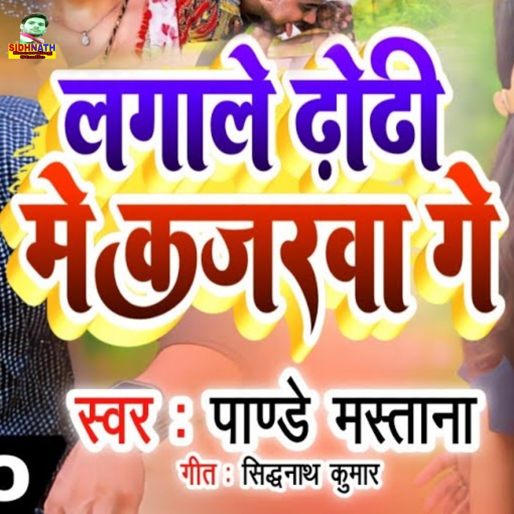 Lagale Dhodhi Me Kajrwa (Bhojpuri)