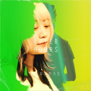 อัลบัม 小さな恋のうた (feat. セツコ) ศิลปิน After Hours